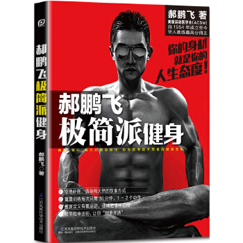 郝鹏飞极简派健身(pdf+txt+epub+azw3+mobi电子书在线阅读下载)