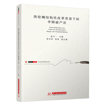 供给侧结构性改革背景下的中国破产法(pdf+txt+epub+azw3+mobi电子书在线阅读下载)