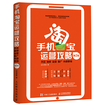 手机淘宝运营攻略：开店、装修、运营、推广、内容营销(第2版)(pdf+txt+epub+azw3+mobi电子书在线阅读下载)