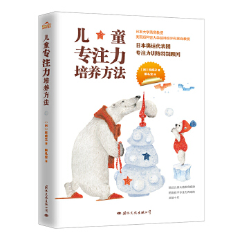 儿童专注力培养方法：不吼不叫，正面引导，科学培养孩子专注力。(pdf+txt+epub+azw3+mobi电子书在线阅读下载)