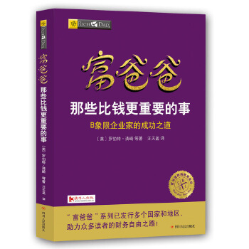 富爸爸那些比钱更重要的事(pdf+txt+epub+azw3+mobi电子书在线阅读下载)