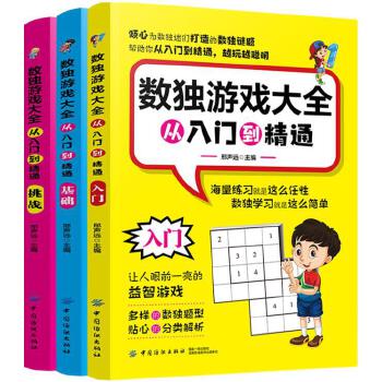 数独游戏大全：从入门到精通（全3册）(pdf+txt+epub+azw3+mobi电子书在线阅读下载)