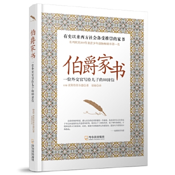 伯爵家书—一位外交官写给儿子的80封信(pdf+txt+epub+azw3+mobi电子书在线阅读下载)