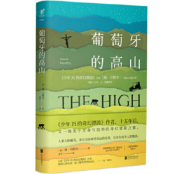 葡萄牙的高山(《少年Pi的奇幻漂流》作者时隔十五年新作！)(pdf+txt+epub+azw3+mobi电子书在线阅读下载)