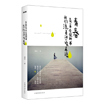 青春是一本仓促的书，我们流着泪一读再读(pdf+txt+epub+azw3+mobi电子书在线阅读下载)