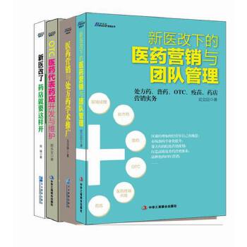 医药营销实战经典4本套装《新医改下的医药营销与团队管理》+《医药营销与处方药学术推广》+《OTC医药代表药店开发与维护》+《新医改了，药店就要这样开》(pdf+txt+epub+azw3+mobi电子书在线阅读下载)