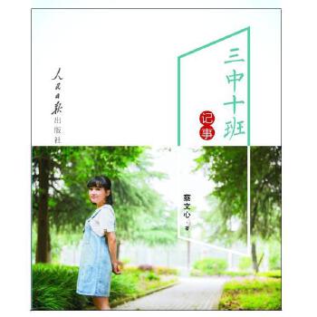 三中十班记事(pdf+txt+epub+azw3+mobi电子书在线阅读下载)