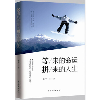 等来的命运，拼来的人生(pdf+txt+epub+azw3+mobi电子书在线阅读下载)