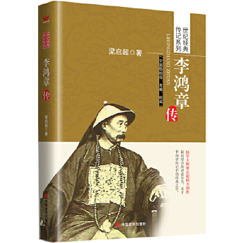 李鸿章传(pdf+txt+epub+azw3+mobi电子书在线阅读下载)