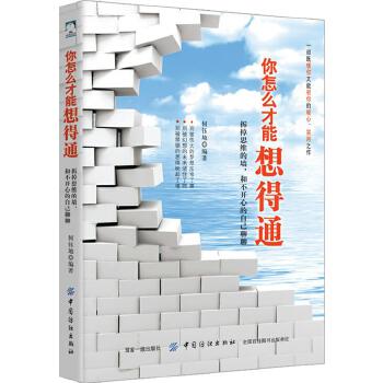 你怎么才能想得通：拆掉思维的墙，和不开心的自己聊聊(pdf+txt+epub+azw3+mobi电子书在线阅读下载)