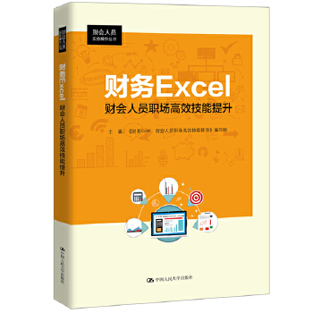 财务Excel：财会人员职场高效技能提升（财会人员实务操作丛书）(pdf+txt+epub+azw3+mobi电子书在线阅读下载)