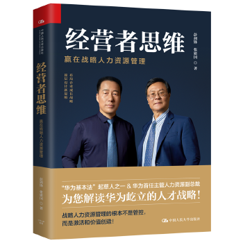 经营者思维-赢在战略人力资源管理(pdf+txt+epub+azw3+mobi电子书在线阅读下载)