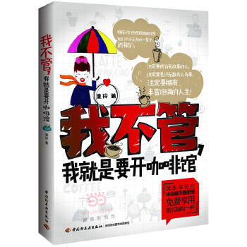 我不管，我就是要开咖啡馆(pdf+txt+epub+azw3+mobi电子书在线阅读下载)