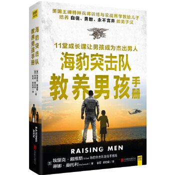 海豹突击队教养男孩手册(pdf+txt+epub+azw3+mobi电子书在线阅读下载)