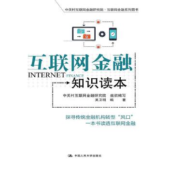 互联网金融知识读本(pdf+txt+epub+azw3+mobi电子书在线阅读下载)