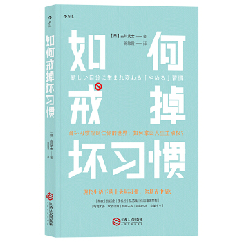 如何戒掉坏习惯(pdf+txt+epub+azw3+mobi电子书在线阅读下载)