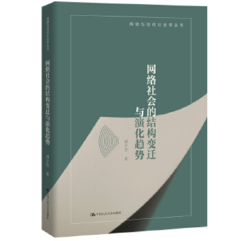 网络社会的结构变迁与演化趋势(pdf+txt+epub+azw3+mobi电子书在线阅读下载)