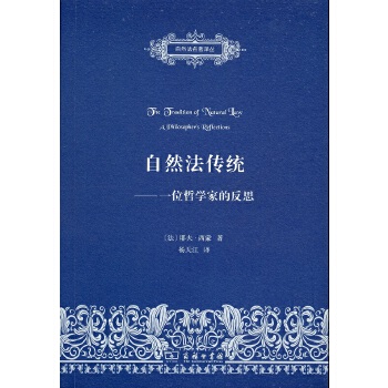 自然法传统——一位哲学家的反思(自然法名著译丛)(pdf+txt+epub+azw3+mobi电子书在线阅读下载)