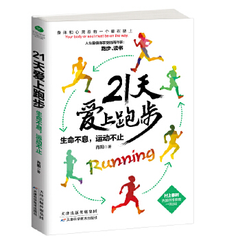 21天爱上跑步(pdf+txt+epub+azw3+mobi电子书在线阅读下载)