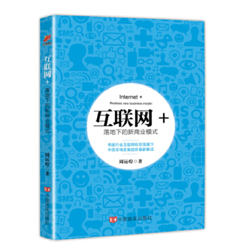 互联网+落地下的新商业模式(pdf+txt+epub+azw3+mobi电子书在线阅读下载)