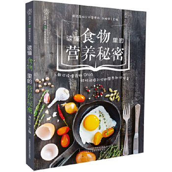 读懂食物里的营养秘密(pdf+txt+epub+azw3+mobi电子书在线阅读下载)