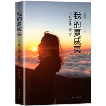 我的夏威夷：当东方遇上西方(pdf+txt+epub+azw3+mobi电子书在线阅读下载)