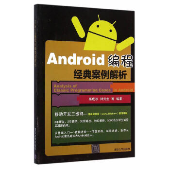 Android编程经典案例解析(pdf+txt+epub+azw3+mobi电子书在线阅读下载)