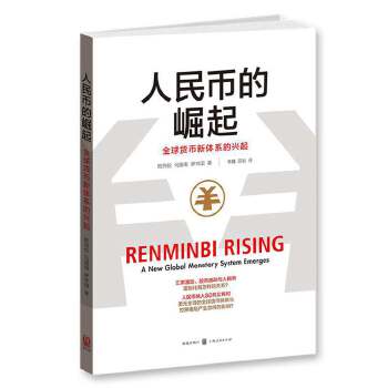 人民币的崛起：全球货币新体系的兴起(pdf+txt+epub+azw3+mobi电子书在线阅读下载)