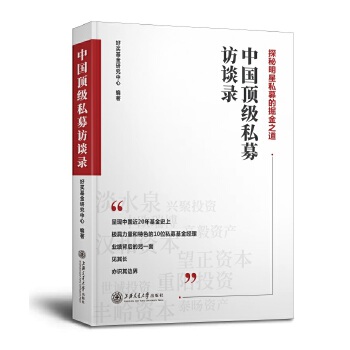 中国顶级私募访谈录(pdf+txt+epub+azw3+mobi电子书在线阅读下载)