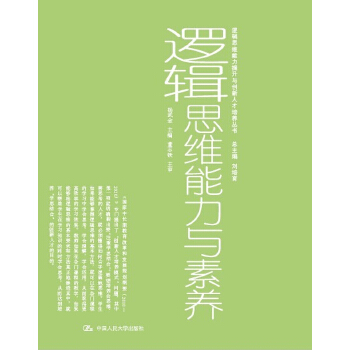 逻辑思维能力与素养(pdf+txt+epub+azw3+mobi电子书在线阅读下载)