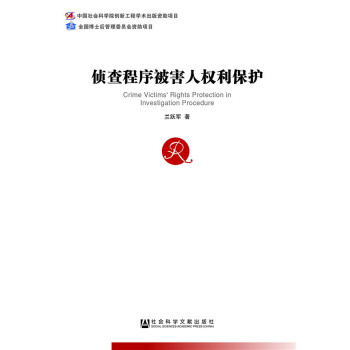 侦查程序被害人权利保护(pdf+txt+epub+azw3+mobi电子书在线阅读下载)