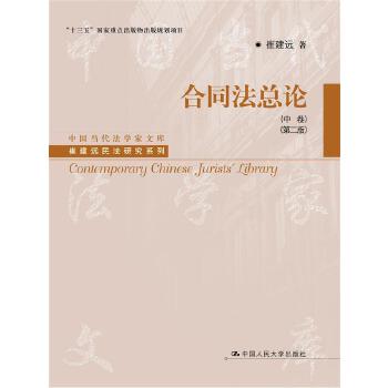 合同法总论(中卷)(第二版)(pdf+txt+epub+azw3+mobi电子书在线阅读下载)