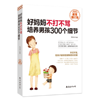 不打不骂培养男孩（增订版）(pdf+txt+epub+azw3+mobi电子书在线阅读下载)