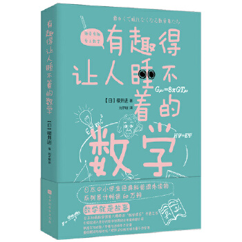 有趣得数学(pdf+txt+epub+azw3+mobi电子书在线阅读下载)