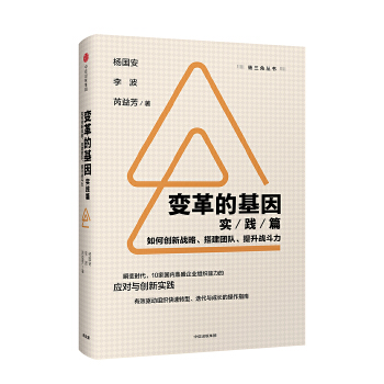 变革的基因：如何创新战略、搭建团队、提升战斗力（实践篇）(pdf+txt+epub+azw3+mobi电子书在线阅读下载)