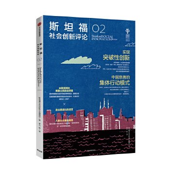 斯坦福社会创新评论02(pdf+txt+epub+azw3+mobi电子书在线阅读下载)