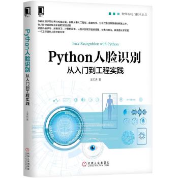 Python人脸识别从入门到工程实践(pdf+txt+epub+azw3+mobi电子书在线阅读下载)