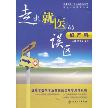 走出就医的误区：妇产科(pdf+txt+epub+azw3+mobi电子书在线阅读下载)