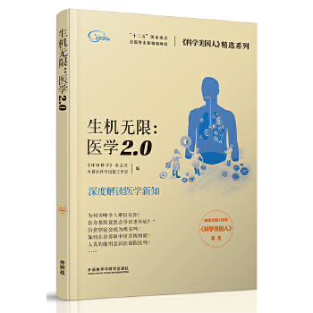 《科学美国人》精选系列:生机无限-医学2.0(pdf+txt+epub+azw3+mobi电子书在线阅读下载)