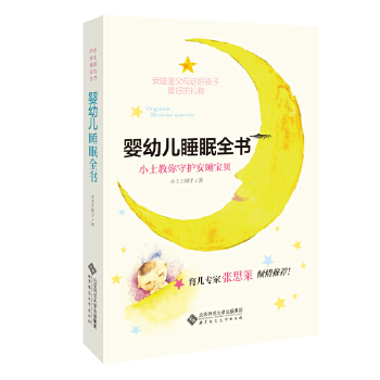 婴幼儿睡眠全书(pdf+txt+epub+azw3+mobi电子书在线阅读下载)