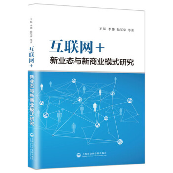 互联网+：新业态与新商业模式研究(pdf+txt+epub+azw3+mobi电子书在线阅读下载)