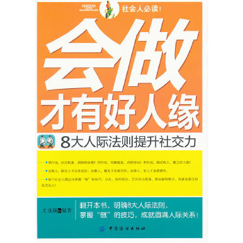 会做才有好人缘：8大人际法则提升社交力(pdf+txt+epub+azw3+mobi电子书在线阅读下载)