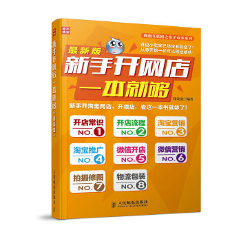 新手开网店一本就够(pdf+txt+epub+azw3+mobi电子书在线阅读下载)