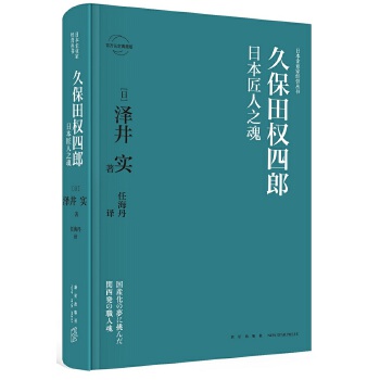 久保田权四郎：日本匠人之魂(pdf+txt+epub+azw3+mobi电子书在线阅读下载)