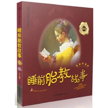 睡前胎教故事(pdf+txt+epub+azw3+mobi电子书在线阅读下载)