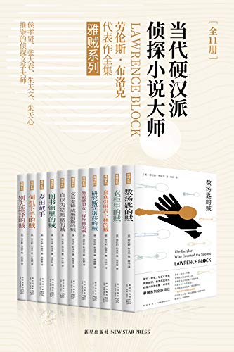 劳伦斯作品·雅贼系列（共11册）