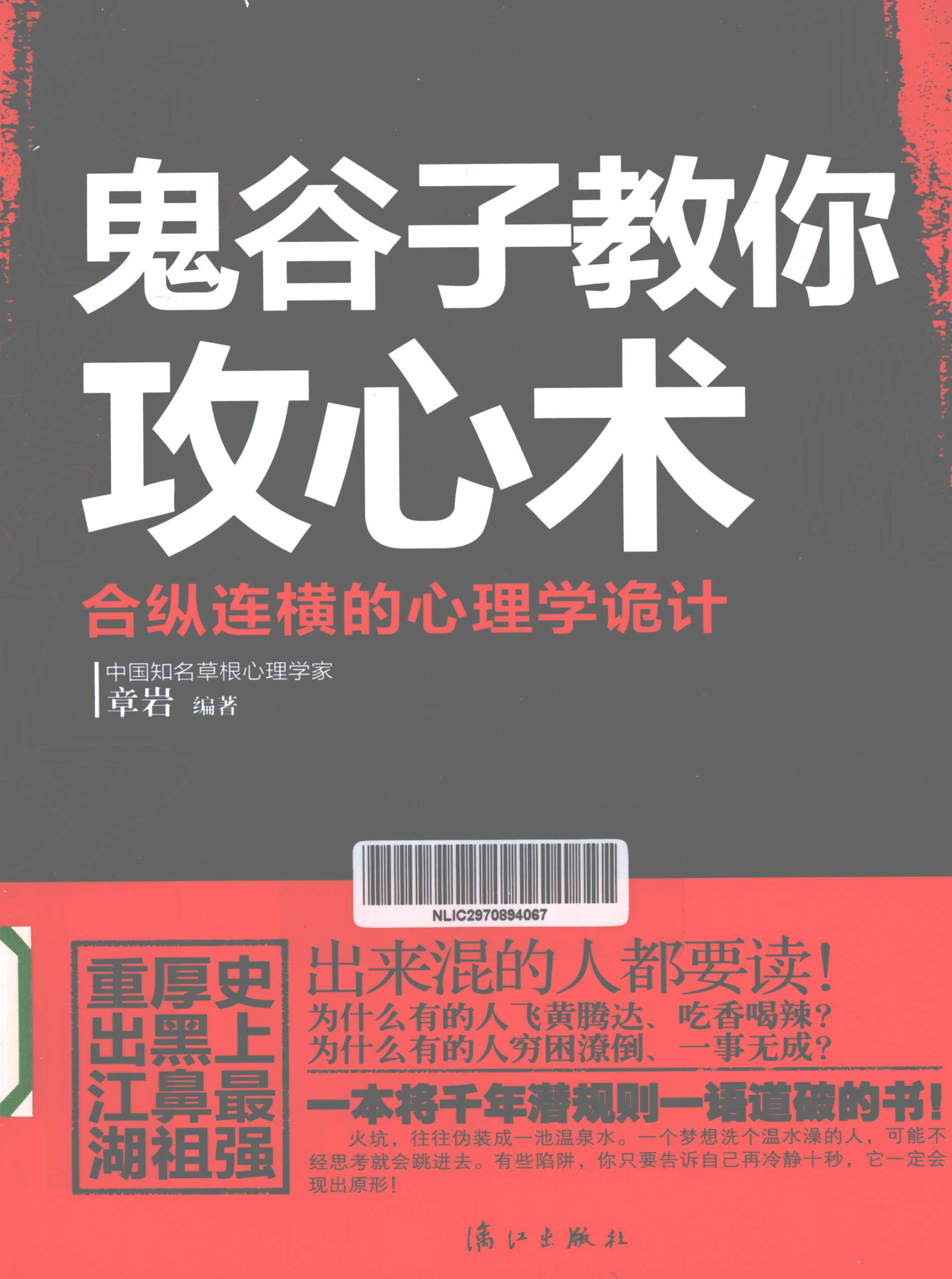 《鬼谷子教你攻心术：合纵连横的心理学诡计》 章岩   扫描版 PDF电子书 下载