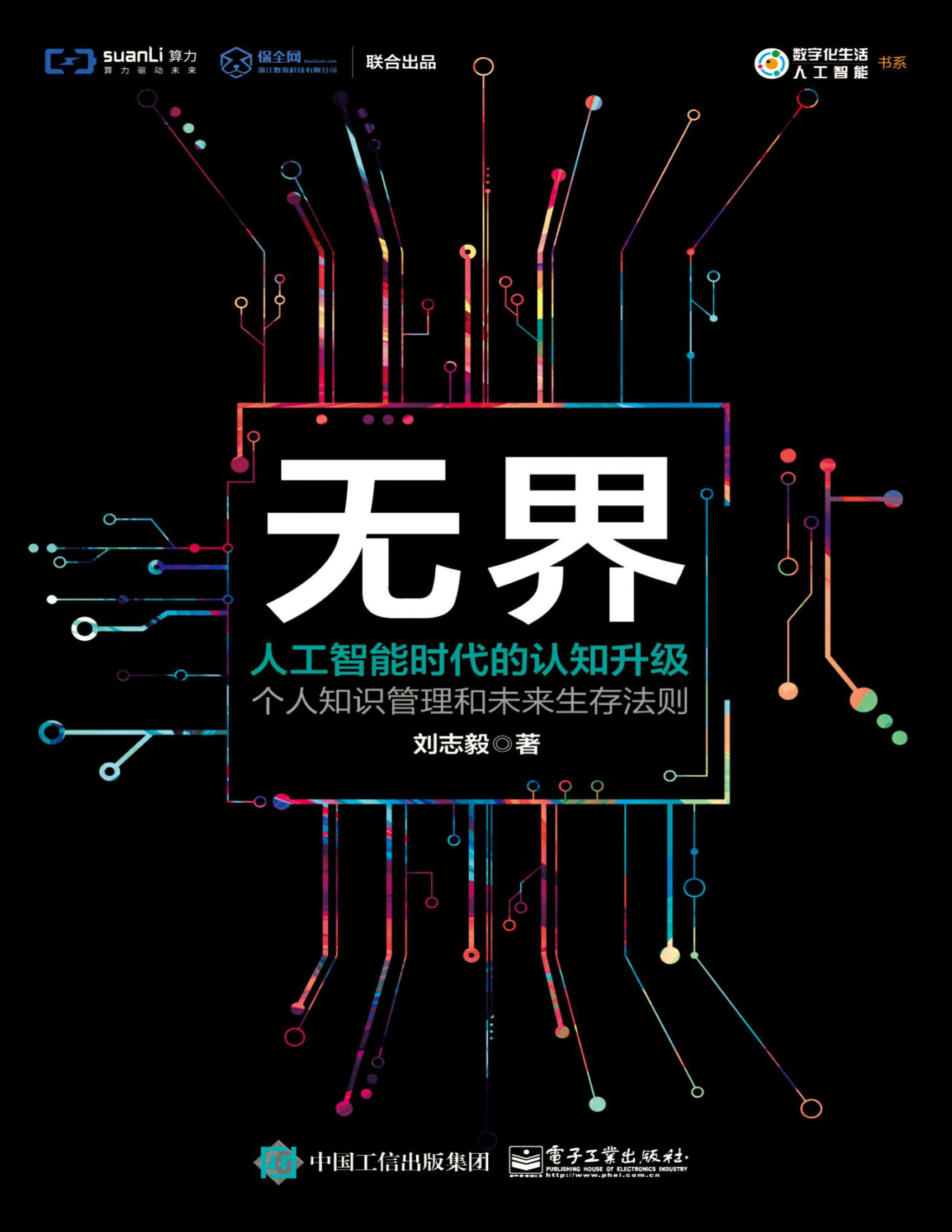 《无界：人工智能时代的认知升级》刘志毅  PDF 电子书 文字版 免费 下载