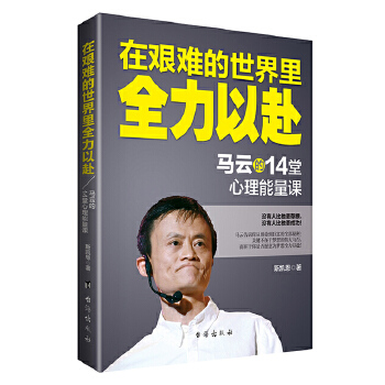 在艰难的世界里全力以赴：马云的14堂心理能量课(pdf+txt+epub+azw3+mobi电子书在线阅读下载)