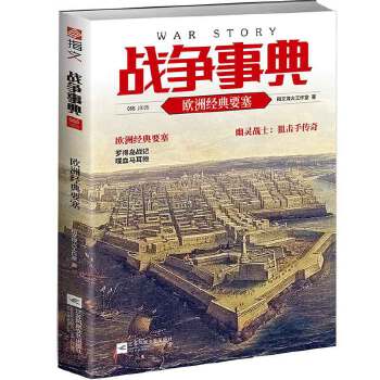 战争事典055:欧洲经典要塞(pdf+txt+epub+azw3+mobi电子书在线阅读下载)